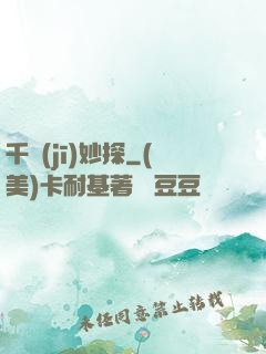 千機(jī)妙探